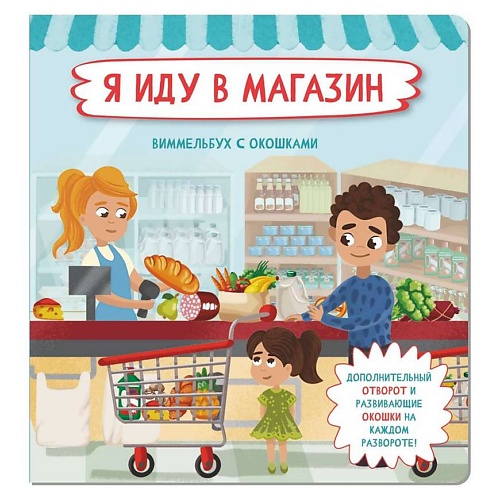 ЭКСМО Книжка с отворотом и окошками Я ИДУ В МАГАЗИН