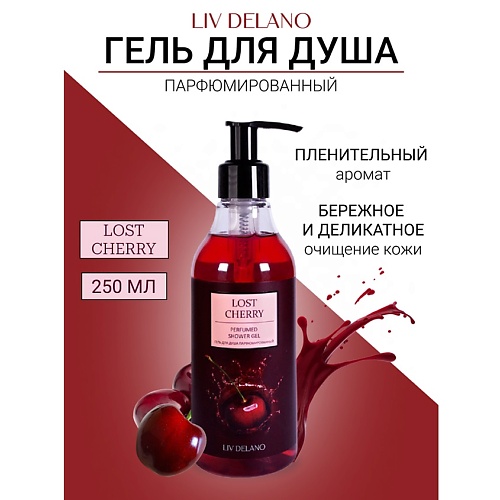 LIV DELANO Гель для душа парфюмированный 250