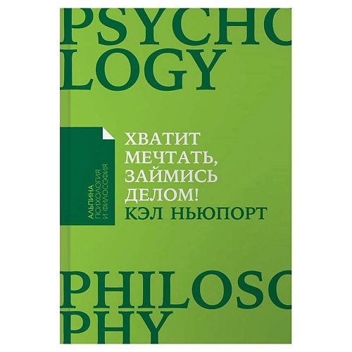 Книга ЭКСМО Хватит мечтать, займись делом! Альпина