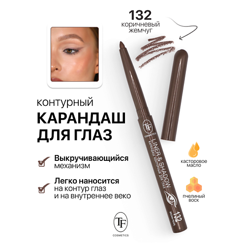 Карандаш для глаз TF Карандаш для глаз контурный механический LINER&SHADOW