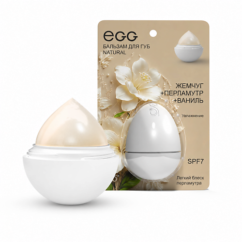 Бальзам для губ EXO Бальзам для губ EGG «Жемчуг с Перламутром и Ванилью»