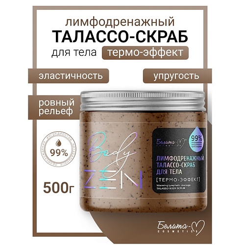 БЕЛИТА-М Талассо-скраб для тела "Термо-эффект" лимфодренажный BodyZEN 500