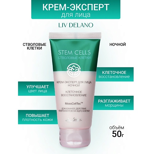 LIV DELANO Крем-эксперт для лица ночной КЛЕТОЧНОЕ ВОССТАНОВЛЕНИЕ Stem Cells 50