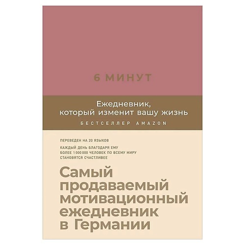 ЭКСМО 6 минут. Ежедневник, который изменит вашу жизнь (ежевика),Альпина