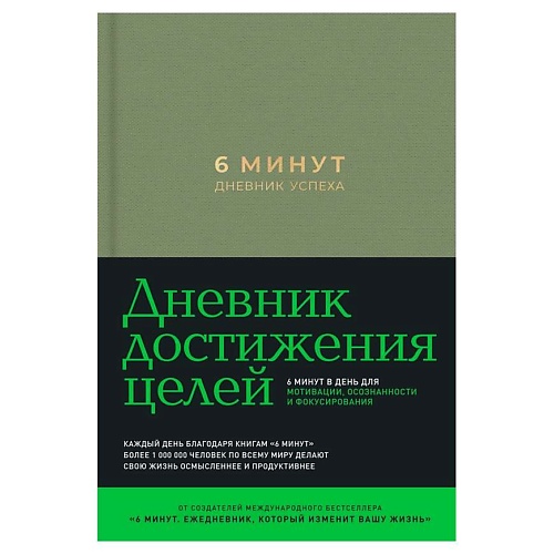 Ежедневник ЭКСМО 6 минут. Дневник успеха (хаки), Альпина