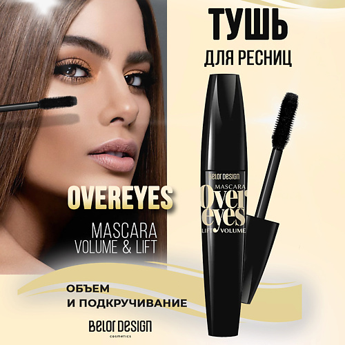 Тушь для ресниц Overeyes объемная, черная