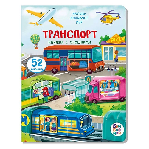 Книга ЭКСМО Книжка с окошками ТРАНСПОРТ