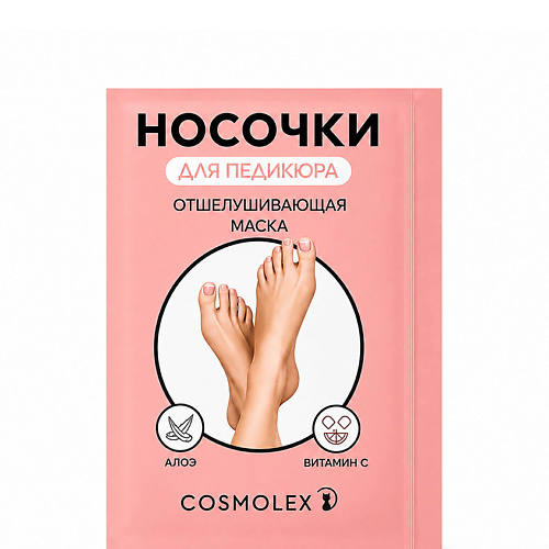 Маска для ног COSMOLEX Пилинг-носочки педикюрные для ног, маска отшелушивающая