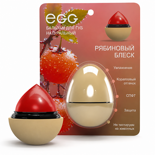 Бальзам для губ EXO Бальзам для губ EGG «Рябиновый блеск»