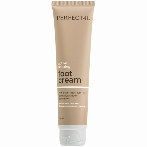 Крем для ног PERFECT4U Активный крем для ног с охлаждающим действием