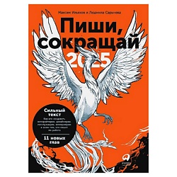 Пиши, сокращай 2025: Как создавать сильный текст. Альпина