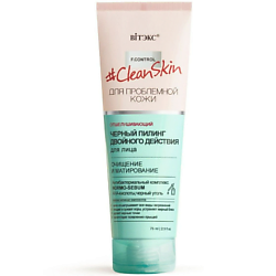 Черный пилинг для лица двойного действия очищение и матирование Clean Skin