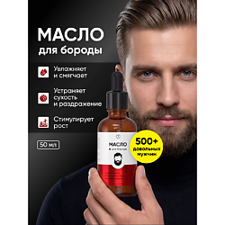 Масло для бороды, средство для роста, уход за бородой, смягчающее