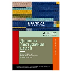 6 минут. Дневник успеха. Inspired by Gunta Stölzl, Альпина