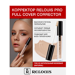 Корректор RELOUIS PRO Full Cover Corrector