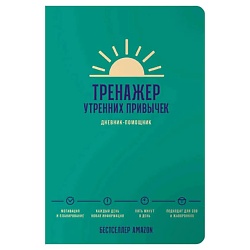 Тренажер утренних привычек: Дневник-помощник, Альпина
