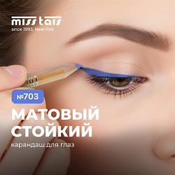 контурный карандаш для глаз