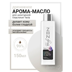 Масло-арома для "контурной пластики" тела Дренажное BodyZEN