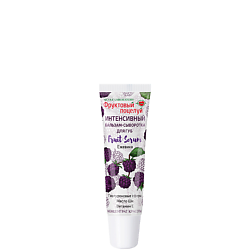 Интенсивный бальзам-сыворотка для губ Fruit Serum Ежевика