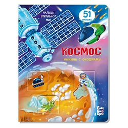 Книжка с окошками КОСМОС