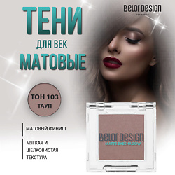 Тени для век матовые