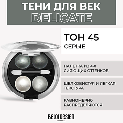 Тени для век BELOR DESIGN