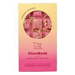 Бомбочка для ванны Chocobomb «Лимонный чизкейк»
