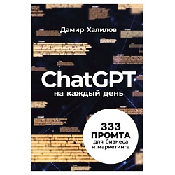 ChatGPT на каждый день: 333 промта для бизнеса и маркетинга. Альпина