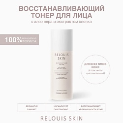 Тонер восстанавливающий для лица с алоэ вера и экстрактом хлопка SKIN CLEAN & CARE