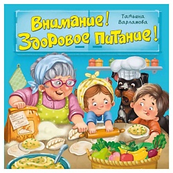 ЗОЖ. Внимание! Здоровое питание!