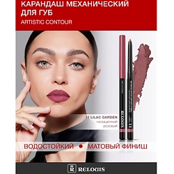 Карандаш  для губ механический Artistic Contour
