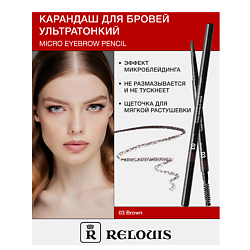 Карандаш для бровей ультратонкий
