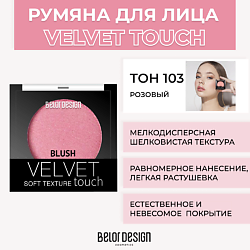 Румяна VELVET TOUCH