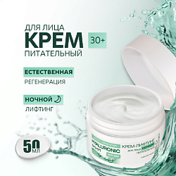 Крем-лифтинг для лица ночной питательный HYALURONIC expert