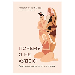 Почему я не худею: Дело не в диете, дело – в голове. Альпина