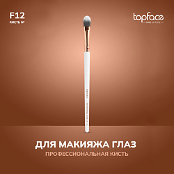 Кисть для прорисовки мелких деталей F12