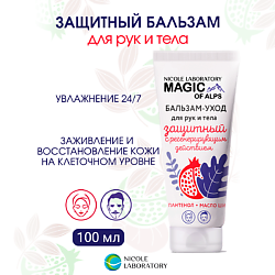 Бальзам уход для рук и тела защитный с регенерирующим действием
