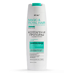Шампунь-объем для густоты и восстановления волос Magic&royal hair Коллаген и протеины
