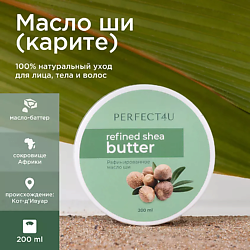 Масло ши рафинированное