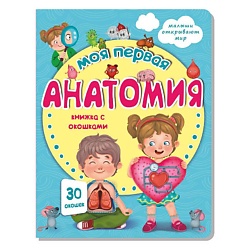 Книжка с окошками МОЯ ПЕРВАЯ АНАТОМИЯ