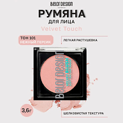 Румяна для лица Velvet Touch