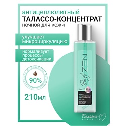 Талассо-концентрат для тела антицеллюлитный ночной BodyZEN