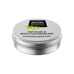 Бальзам для рук NATURA BOTANICA