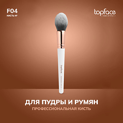 Кисть для пудры, румян, скульптора F4
