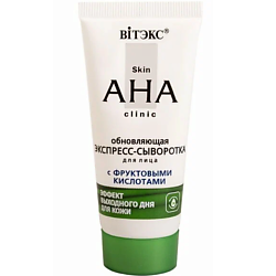 Экспресс-сыворотка для лица Обновляющая с фруктовыми кислотами Skin AHA Clinic