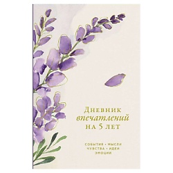Дневник впечатлений на 5 лет: 5 строчек в день (мини), Альпина
