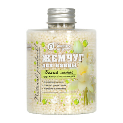 Жемчуг для ванны "Белый лотос"