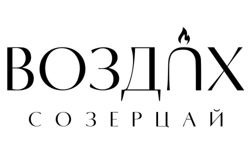 СОЗЕРЦАЙ ВОЗДUХ