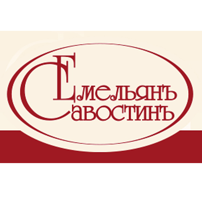 ЕМЕЛЬЯНЪ САВОСТИНЪ