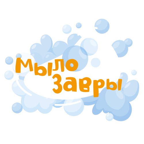 МЫЛОЗАВРЫ